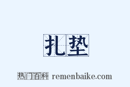 扎垫是什么意思的图片